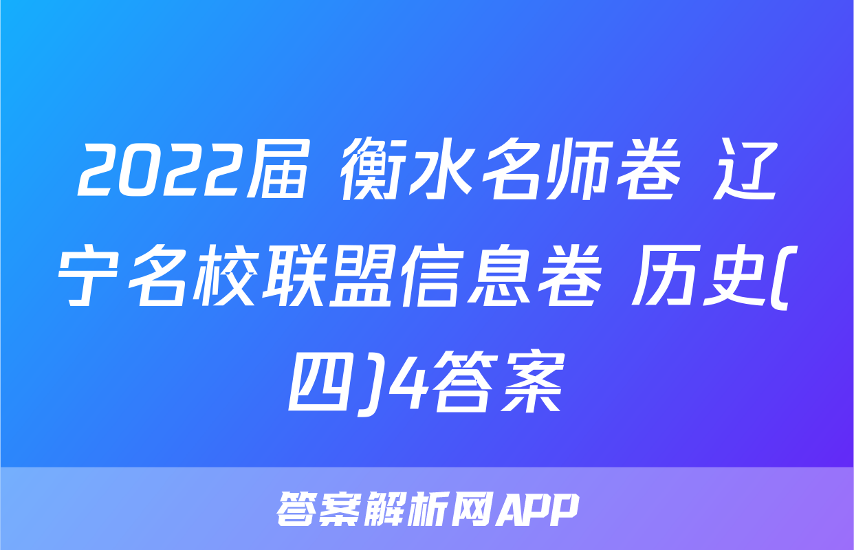 2022届 衡水名师卷 辽宁名校联盟信息卷 历史(四)4答案