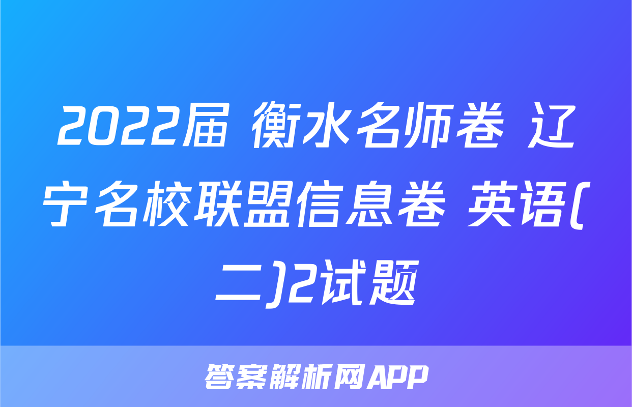 2022届 衡水名师卷 辽宁名校联盟信息卷 英语(二)2试题