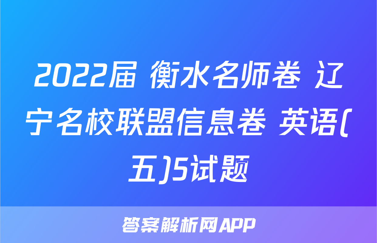 2022届 衡水名师卷 辽宁名校联盟信息卷 英语(五)5试题