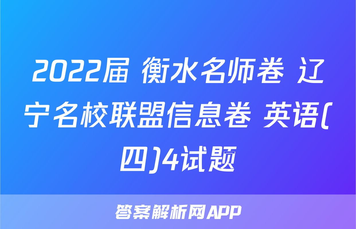 2022届 衡水名师卷 辽宁名校联盟信息卷 英语(四)4试题