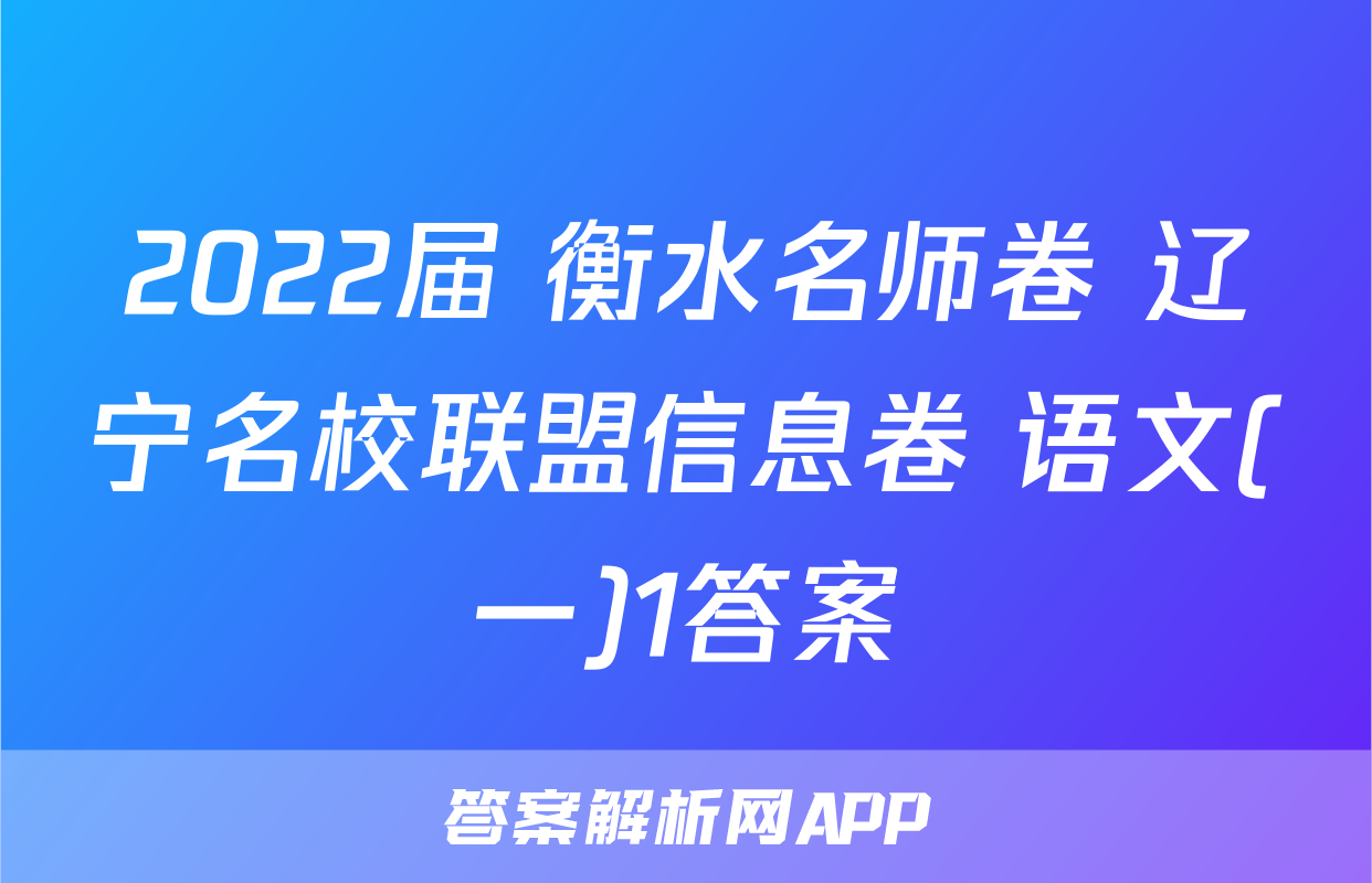 2022届 衡水名师卷 辽宁名校联盟信息卷 语文(一)1答案