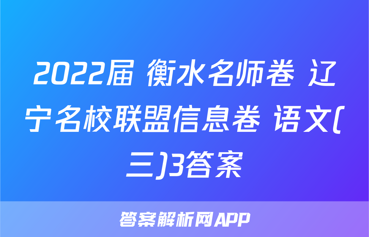 2022届 衡水名师卷 辽宁名校联盟信息卷 语文(三)3答案