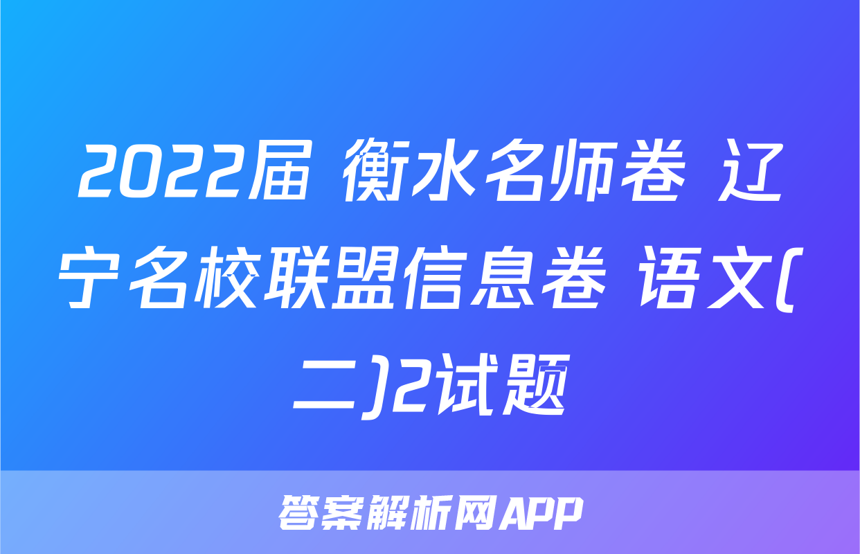 2022届 衡水名师卷 辽宁名校联盟信息卷 语文(二)2试题