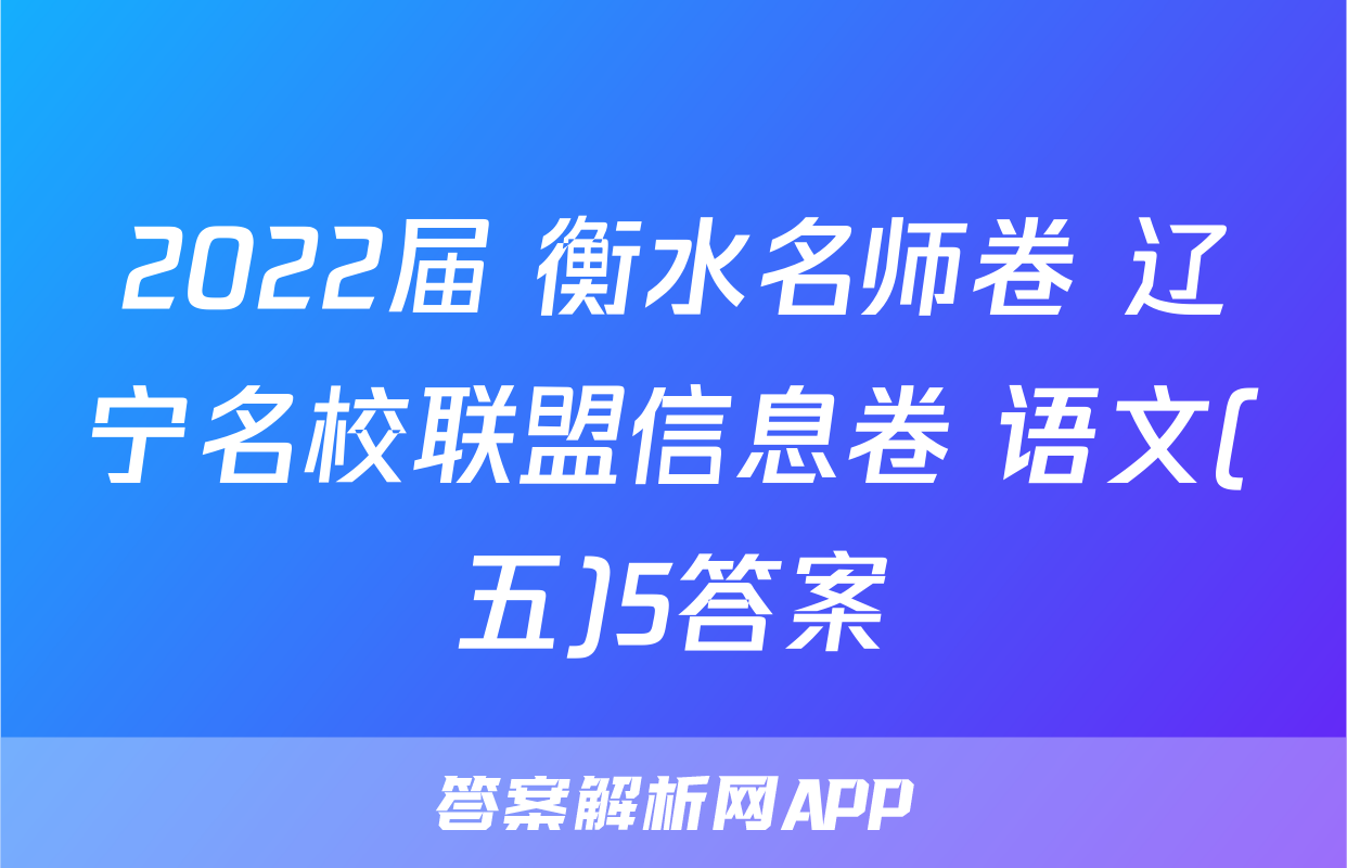 2022届 衡水名师卷 辽宁名校联盟信息卷 语文(五)5答案