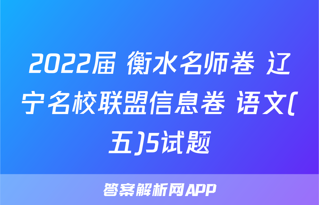 2022届 衡水名师卷 辽宁名校联盟信息卷 语文(五)5试题