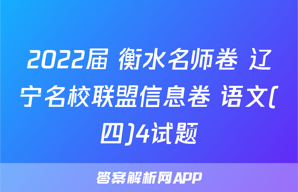 2022届 衡水名师卷 辽宁名校联盟信息卷 语文(四)4试题