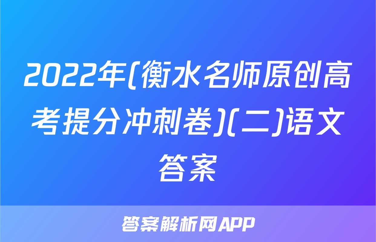 2022年(衡水名师原创高考提分冲刺卷)(二)语文答案