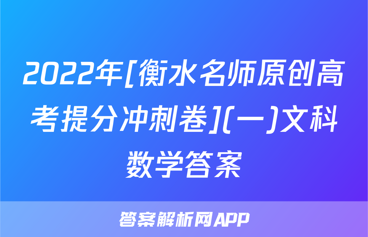 2022年[衡水名师原创高考提分冲刺卷](一)文科数学答案