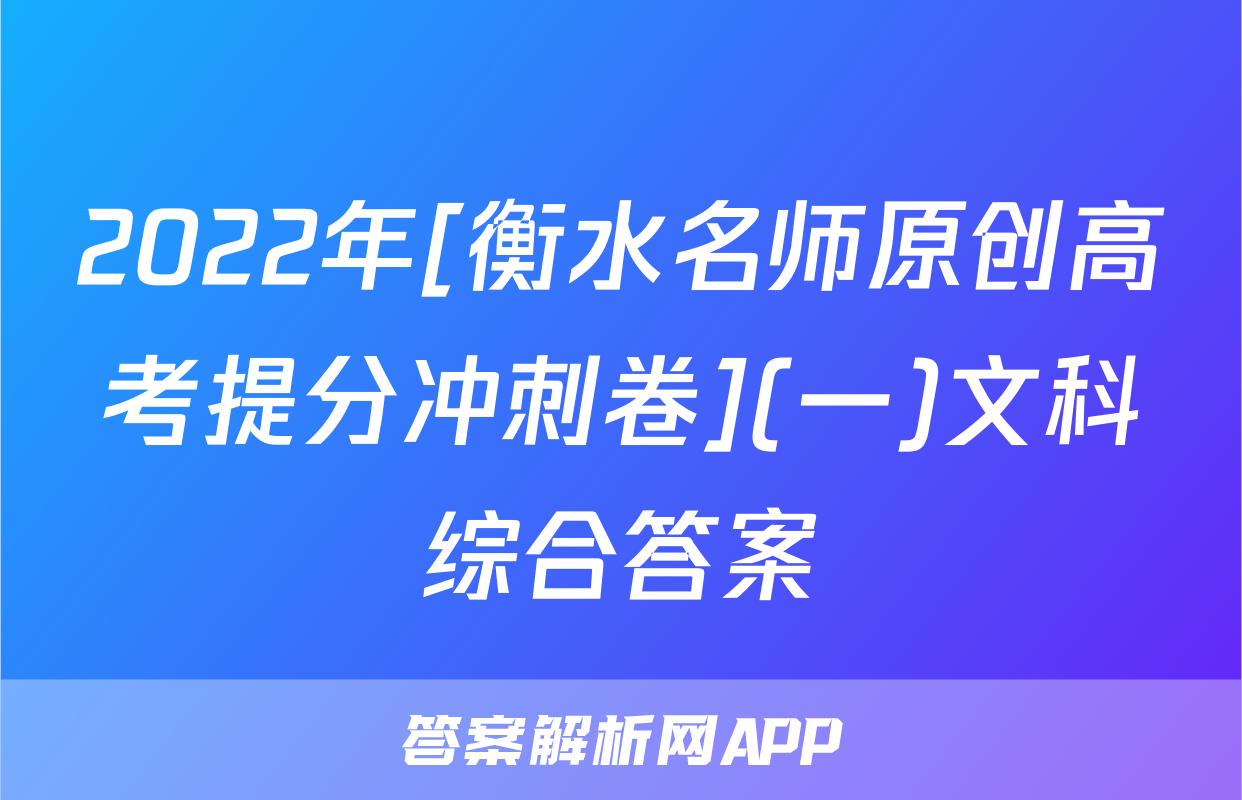 2022年[衡水名师原创高考提分冲刺卷](一)文科综合答案