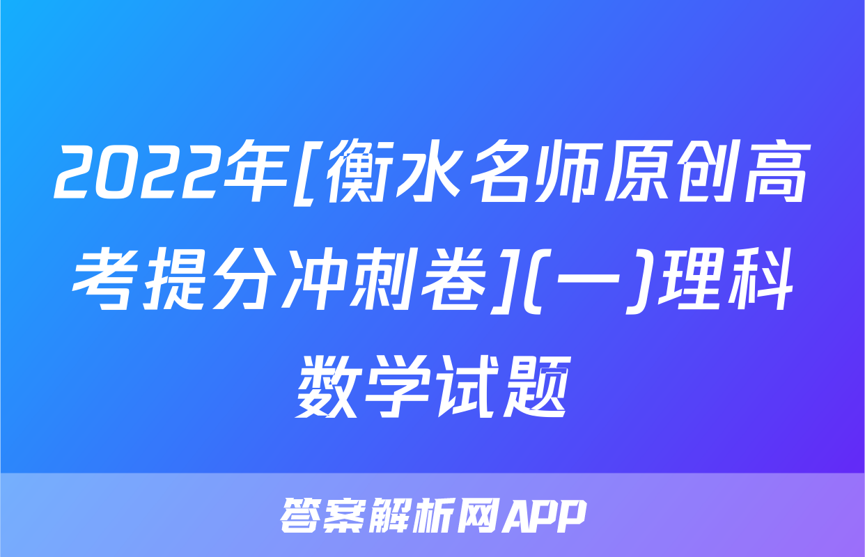 2022年[衡水名师原创高考提分冲刺卷](一)理科数学试题