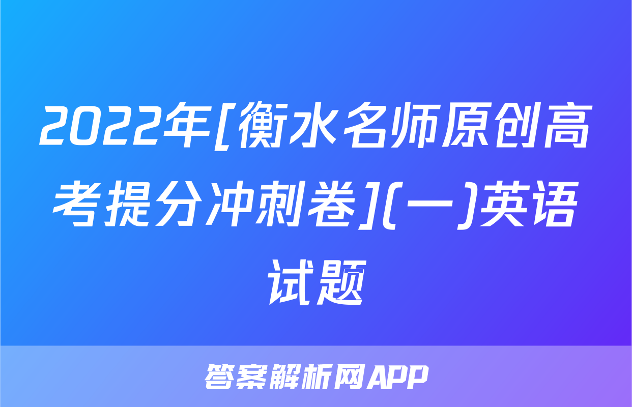 2022年[衡水名师原创高考提分冲刺卷](一)英语试题