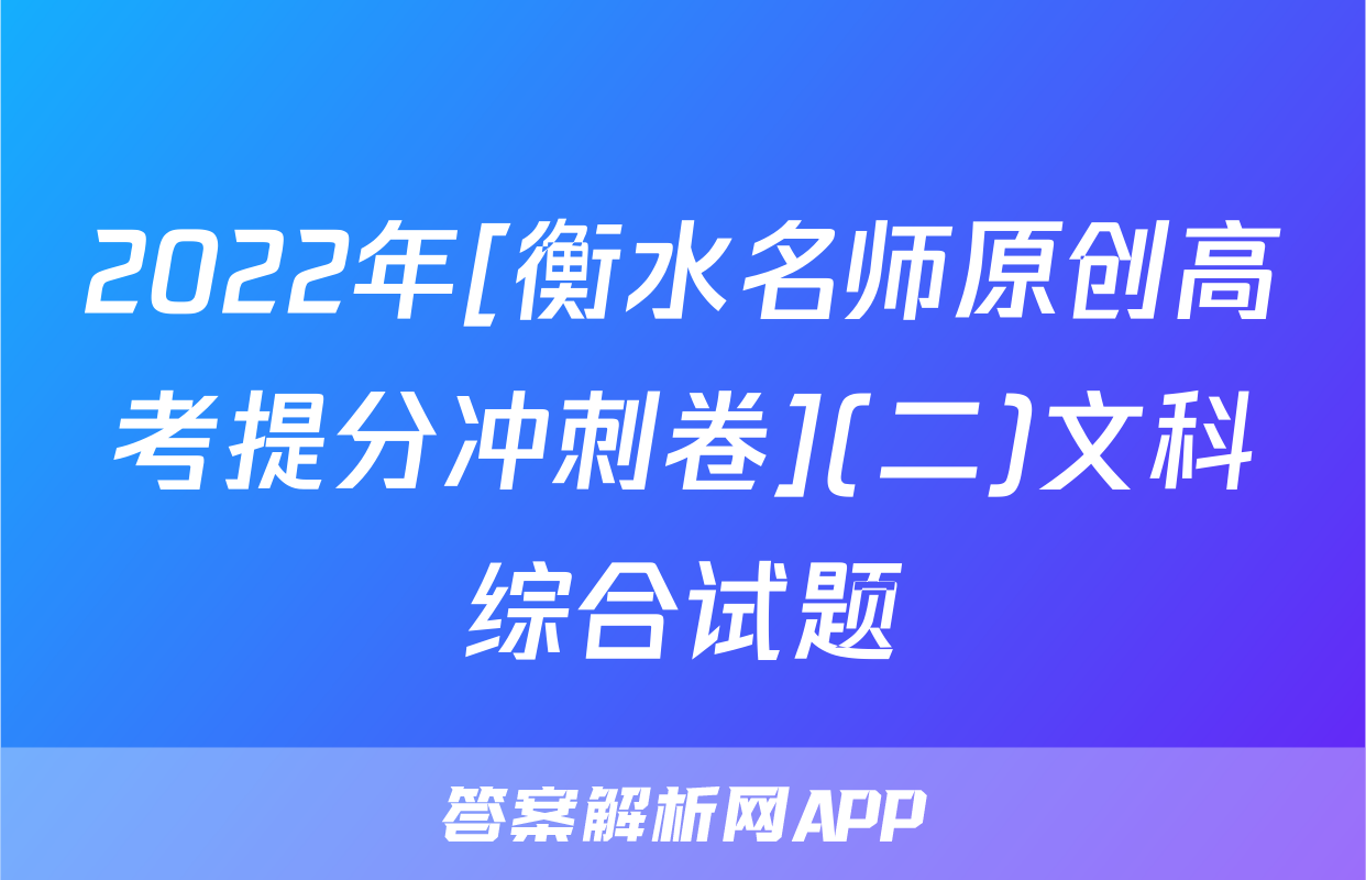 2022年[衡水名师原创高考提分冲刺卷](二)文科综合试题