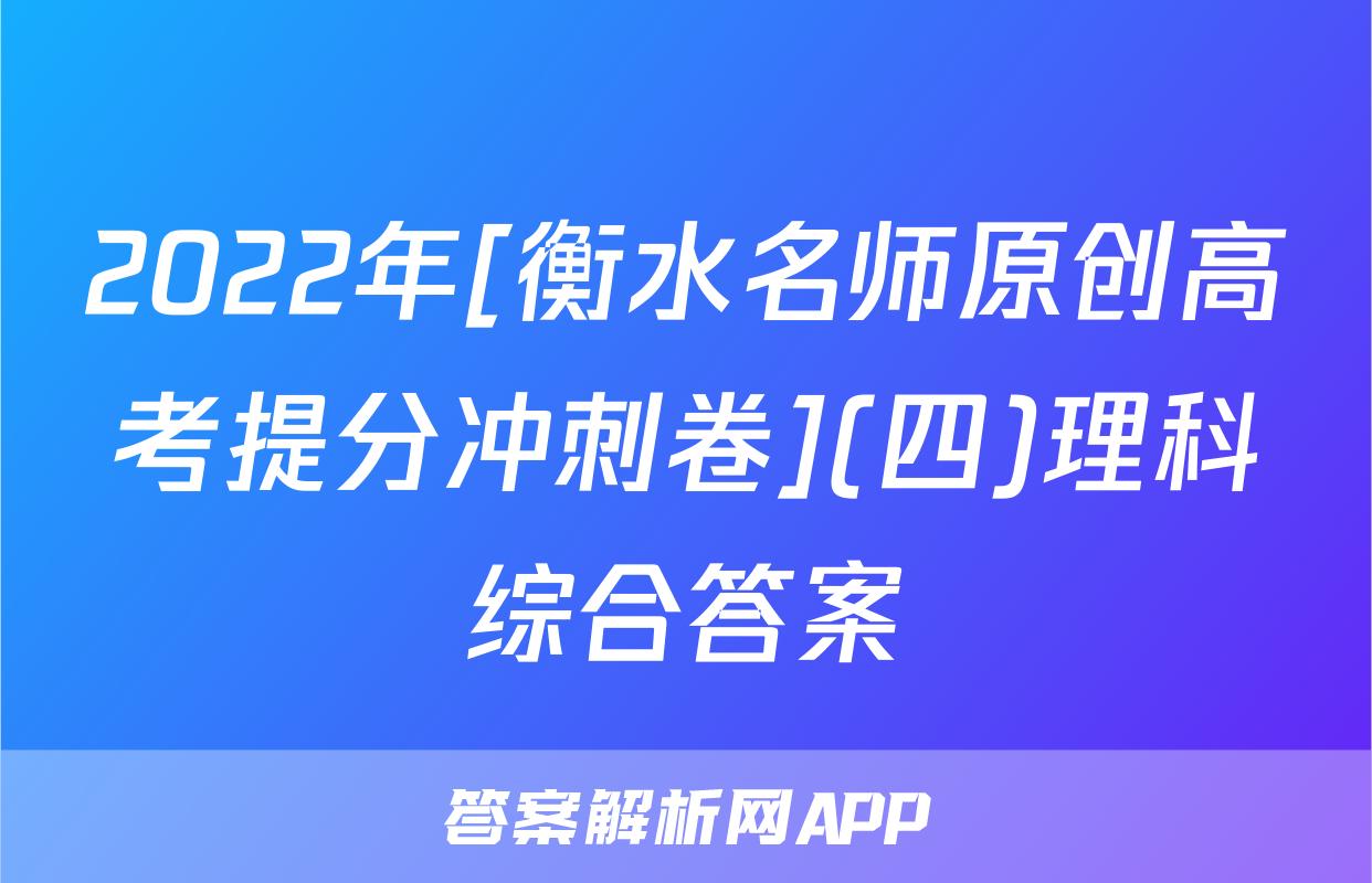 2022年[衡水名师原创高考提分冲刺卷](四)理科综合答案