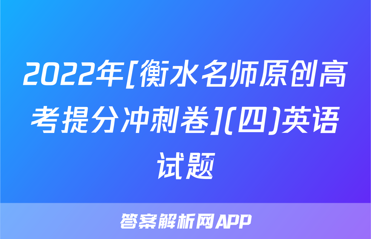 2022年[衡水名师原创高考提分冲刺卷](四)英语试题