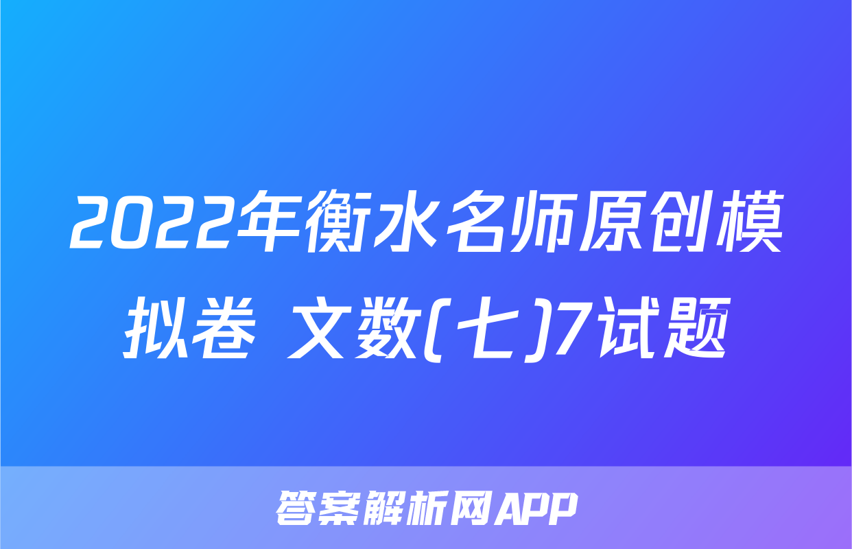2022年衡水名师原创模拟卷 文数(七)7试题