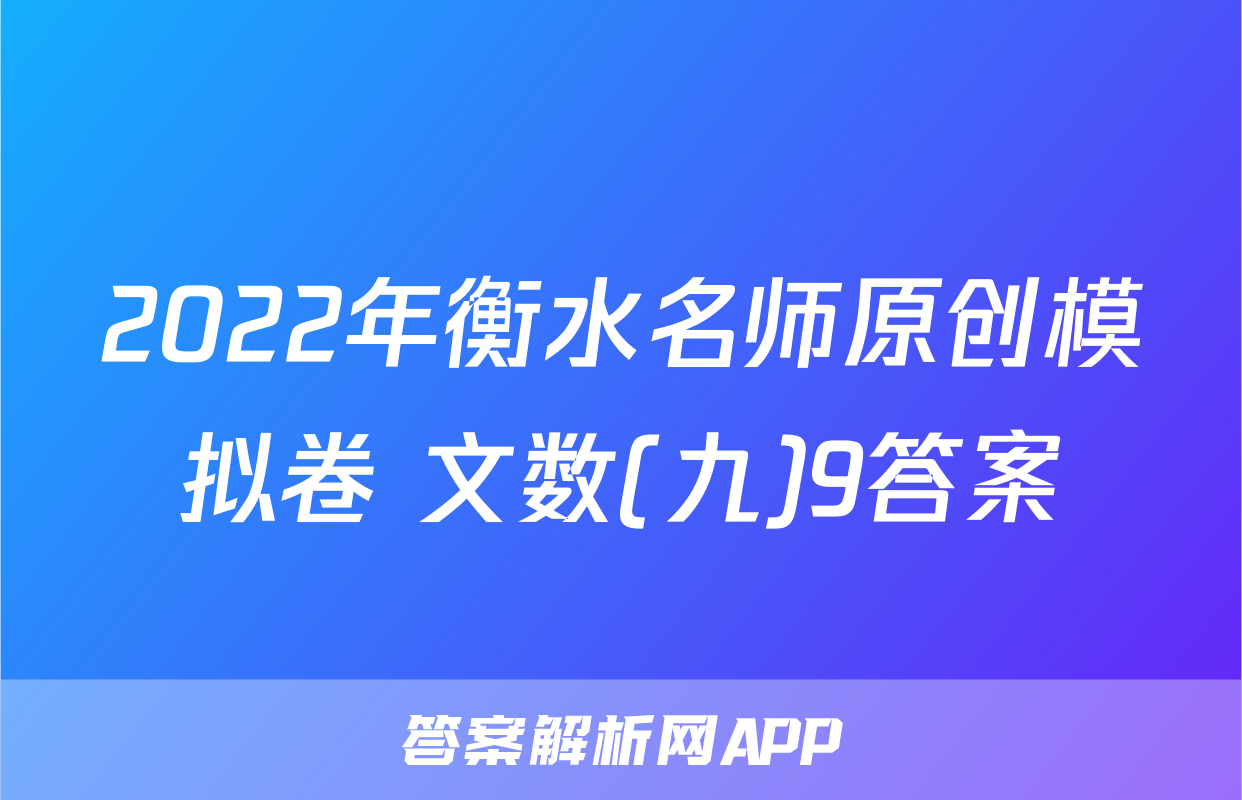 2022年衡水名师原创模拟卷 文数(九)9答案