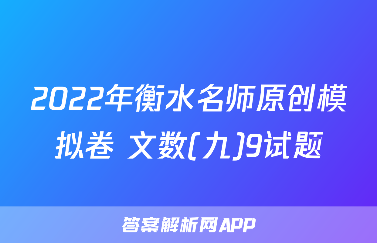 2022年衡水名师原创模拟卷 文数(九)9试题