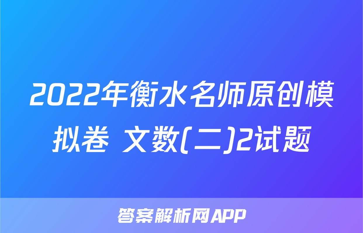 2022年衡水名师原创模拟卷 文数(二)2试题