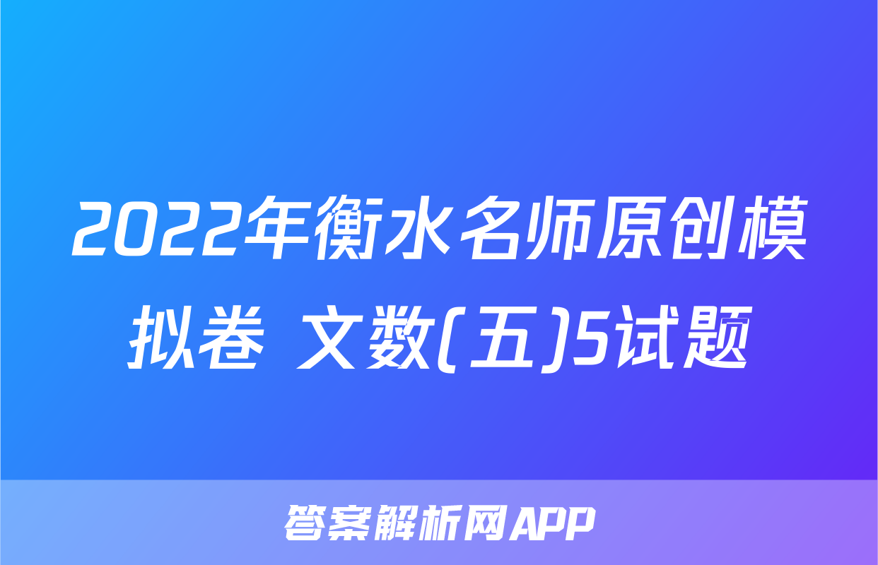 2022年衡水名师原创模拟卷 文数(五)5试题