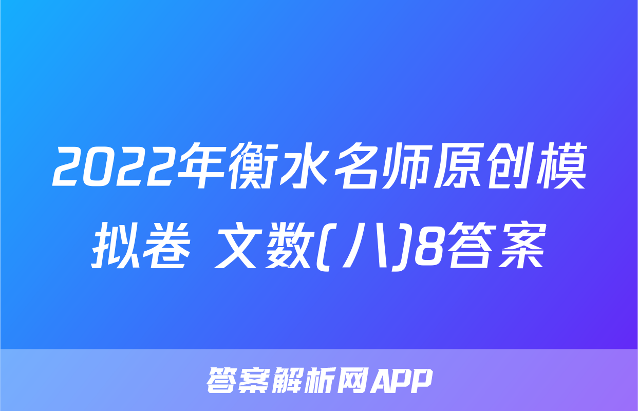 2022年衡水名师原创模拟卷 文数(八)8答案