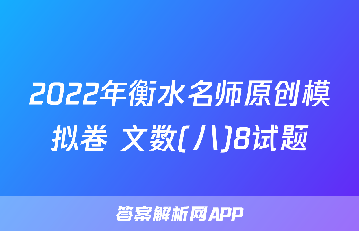 2022年衡水名师原创模拟卷 文数(八)8试题