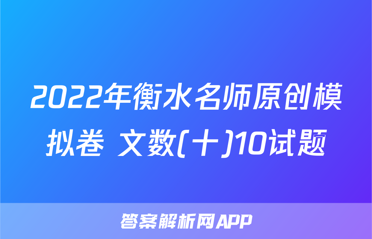 2022年衡水名师原创模拟卷 文数(十)10试题