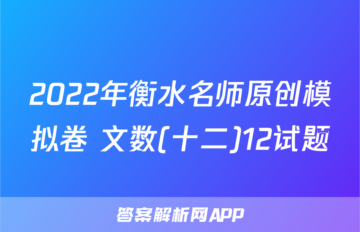 2022年衡水名师原创模拟卷 文数(十二)12试题
