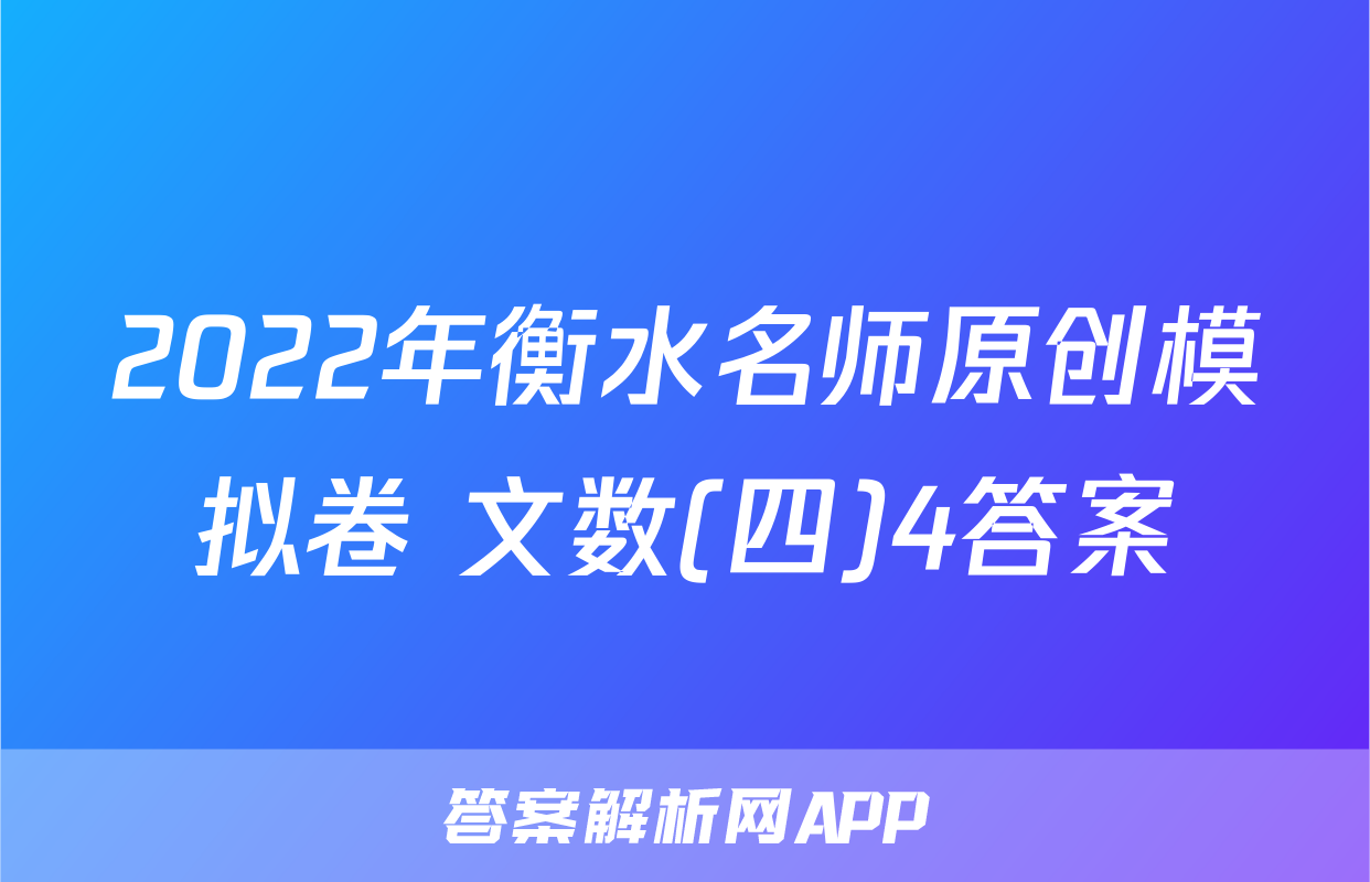 2022年衡水名师原创模拟卷 文数(四)4答案