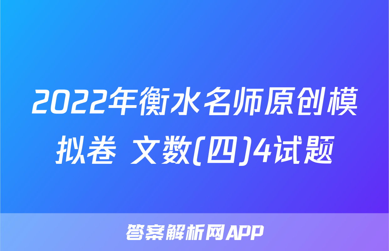 2022年衡水名师原创模拟卷 文数(四)4试题