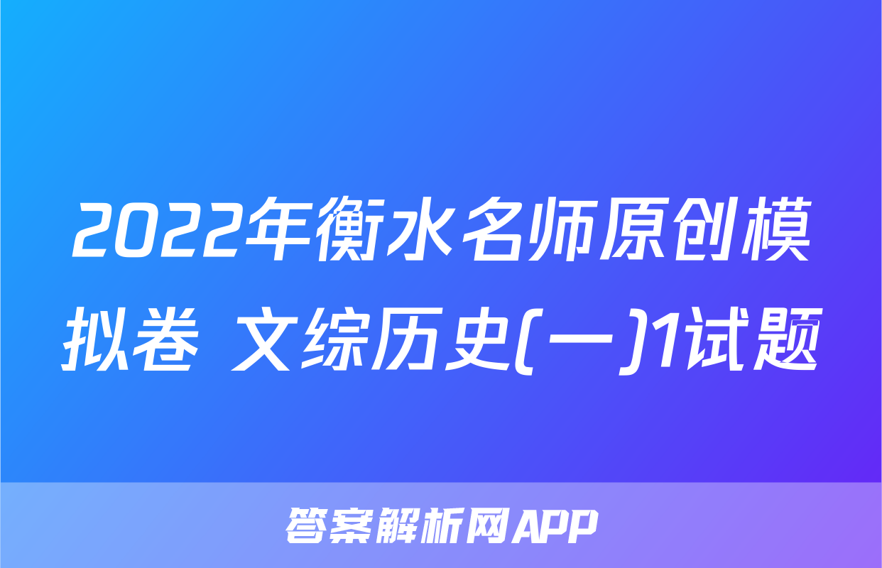 2022年衡水名师原创模拟卷 文综历史(一)1试题