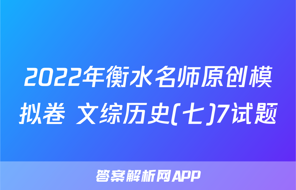 2022年衡水名师原创模拟卷 文综历史(七)7试题