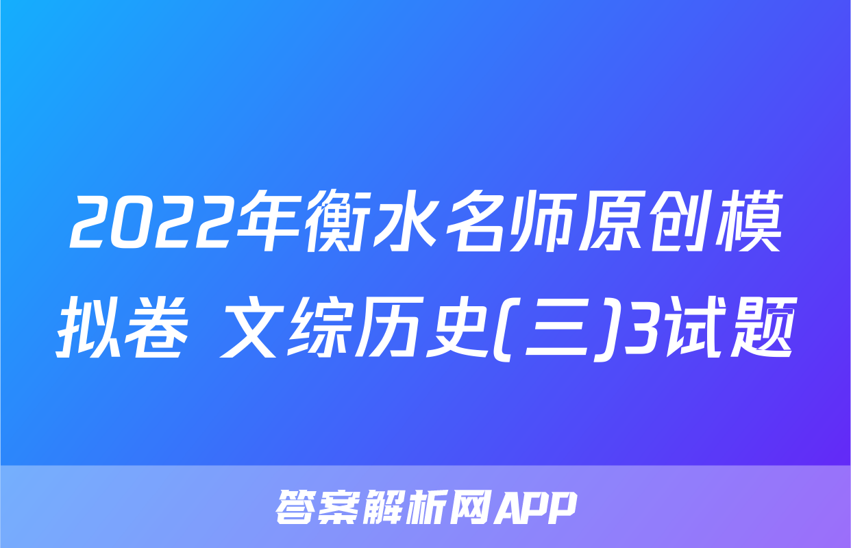 2022年衡水名师原创模拟卷 文综历史(三)3试题