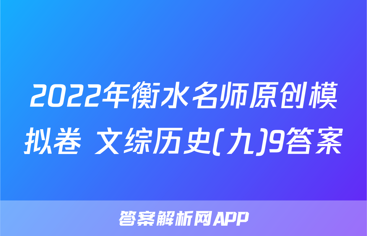 2022年衡水名师原创模拟卷 文综历史(九)9答案