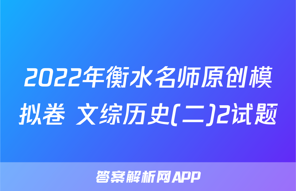 2022年衡水名师原创模拟卷 文综历史(二)2试题