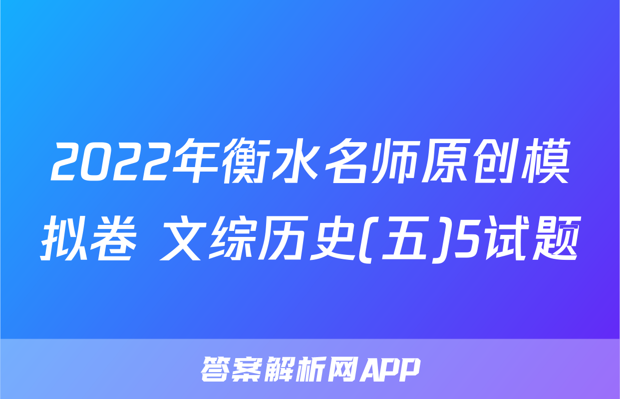 2022年衡水名师原创模拟卷 文综历史(五)5试题