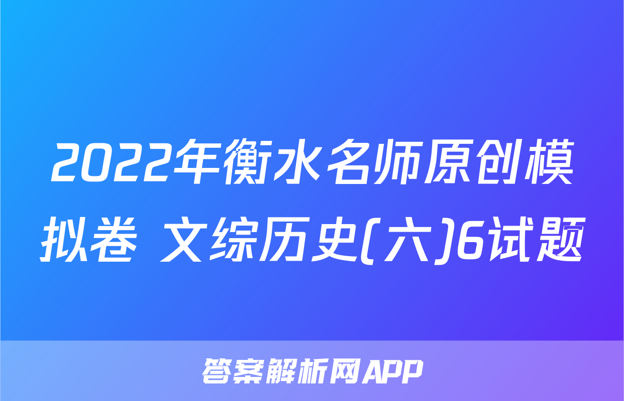 2022年衡水名师原创模拟卷 文综历史(六)6试题