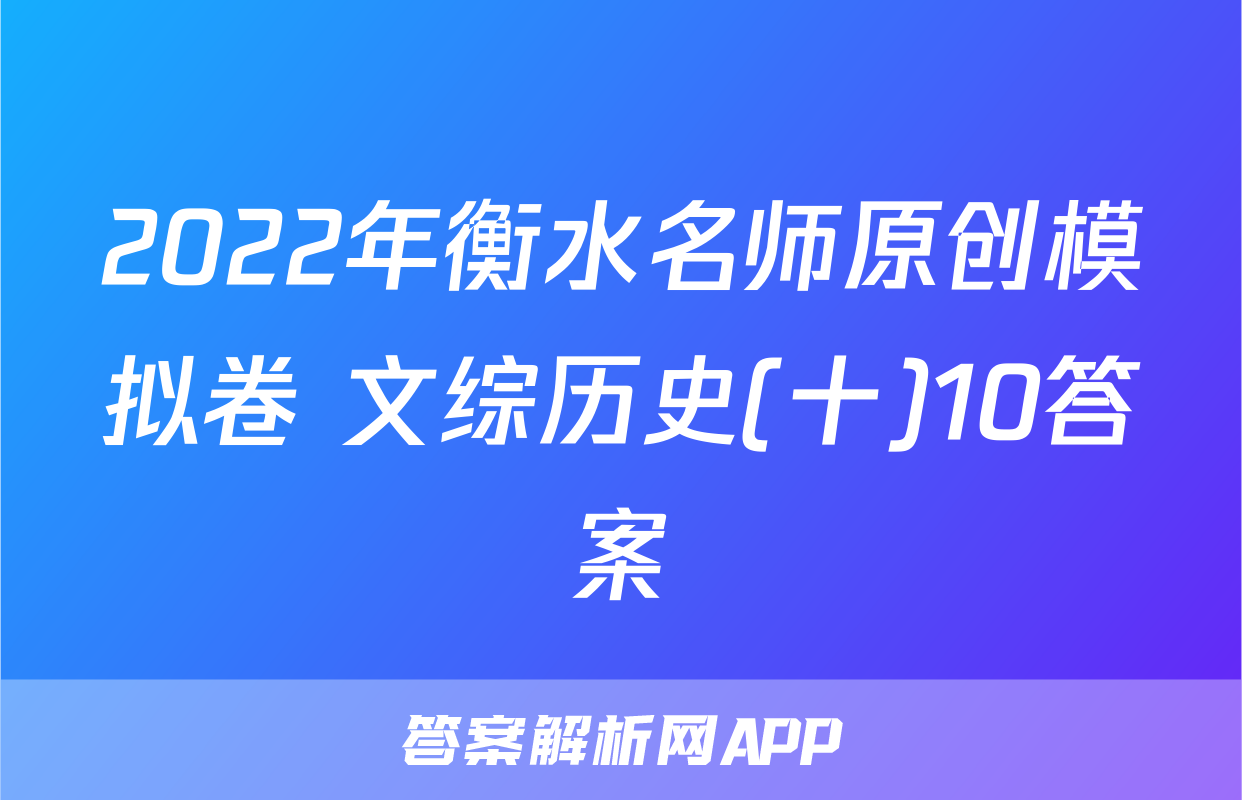 2022年衡水名师原创模拟卷 文综历史(十)10答案