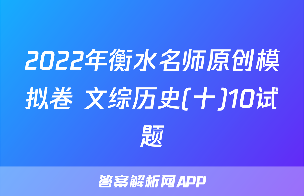 2022年衡水名师原创模拟卷 文综历史(十)10试题