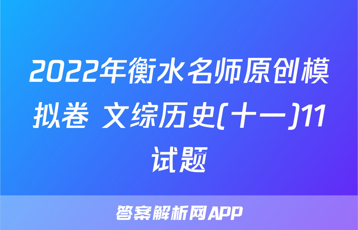 2022年衡水名师原创模拟卷 文综历史(十一)11试题