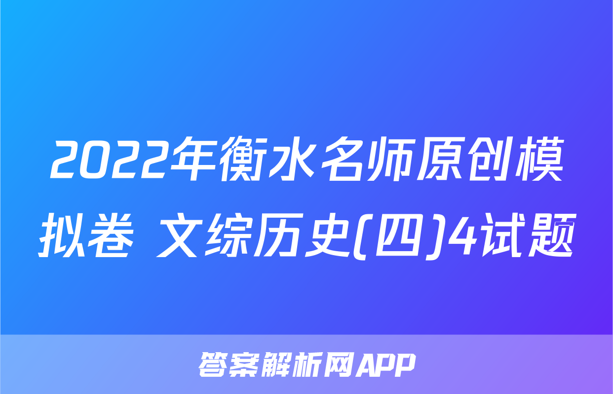 2022年衡水名师原创模拟卷 文综历史(四)4试题
