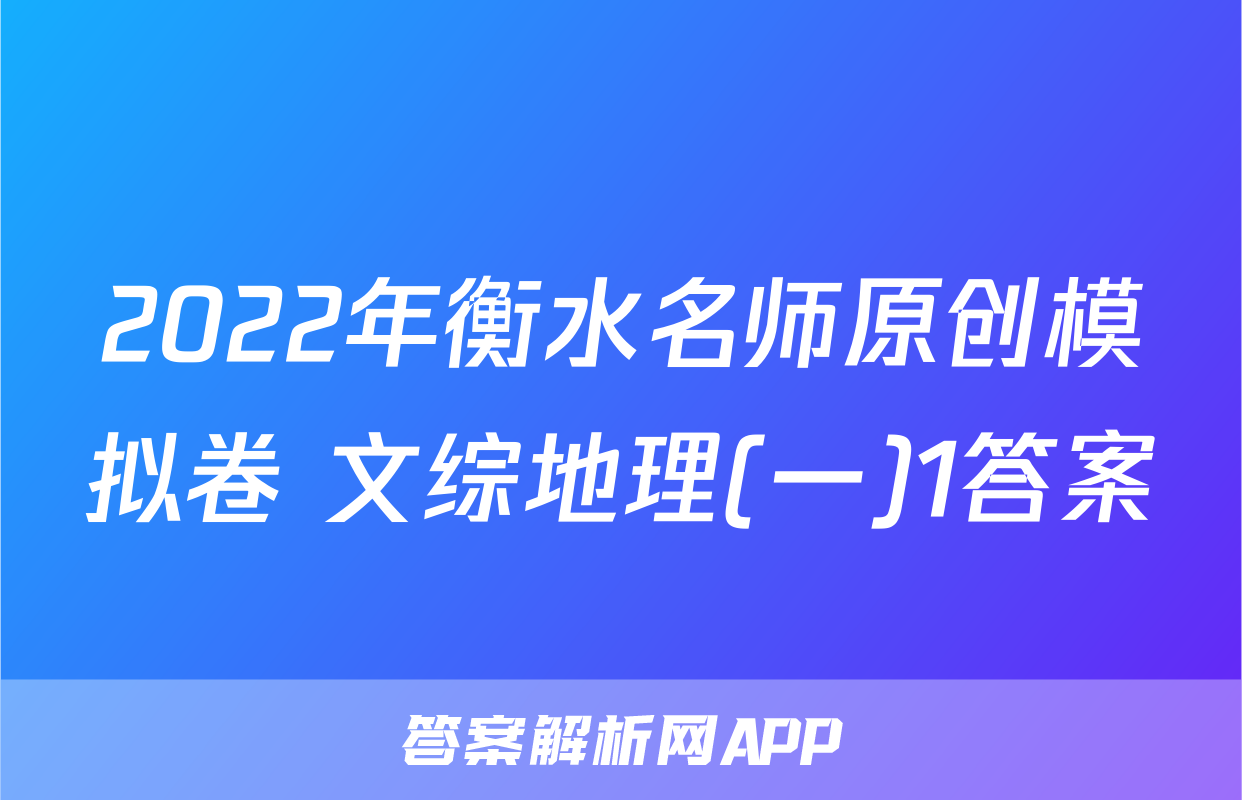 2022年衡水名师原创模拟卷 文综地理(一)1答案