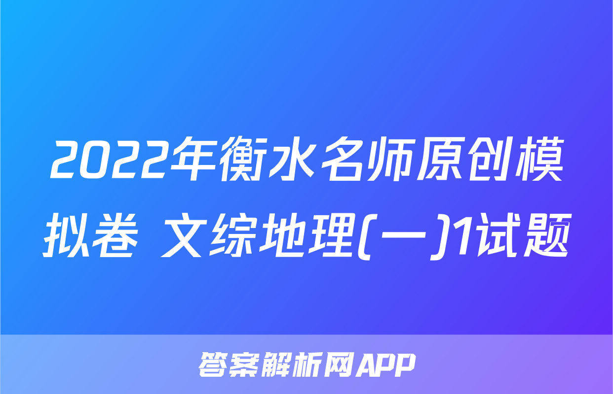 2022年衡水名师原创模拟卷 文综地理(一)1试题