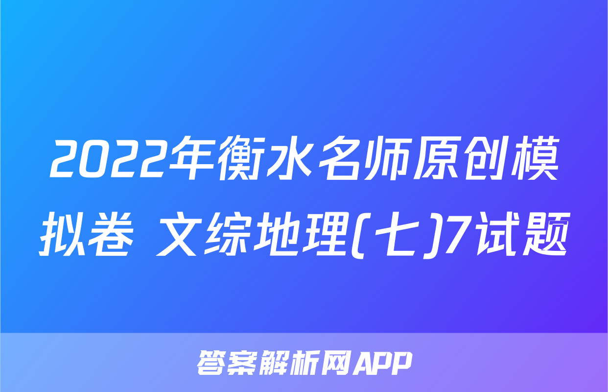 2022年衡水名师原创模拟卷 文综地理(七)7试题