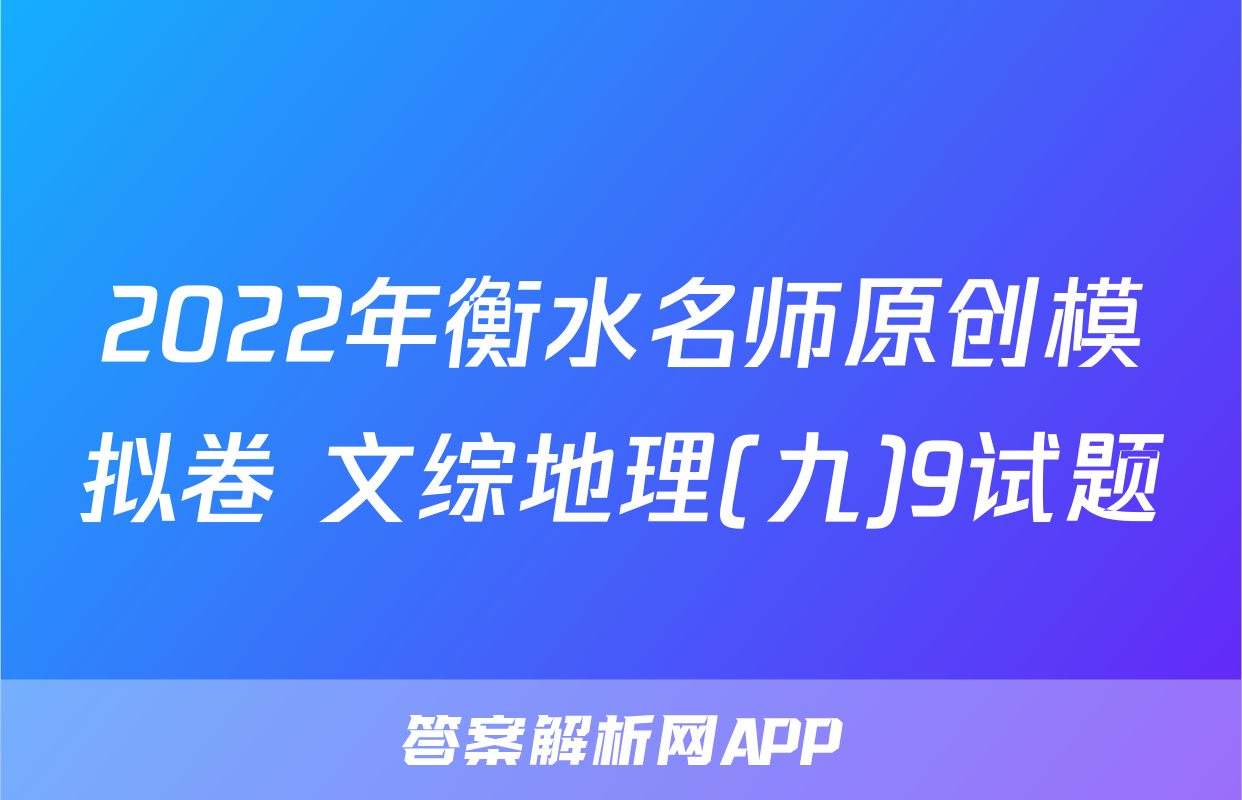 2022年衡水名师原创模拟卷 文综地理(九)9试题
