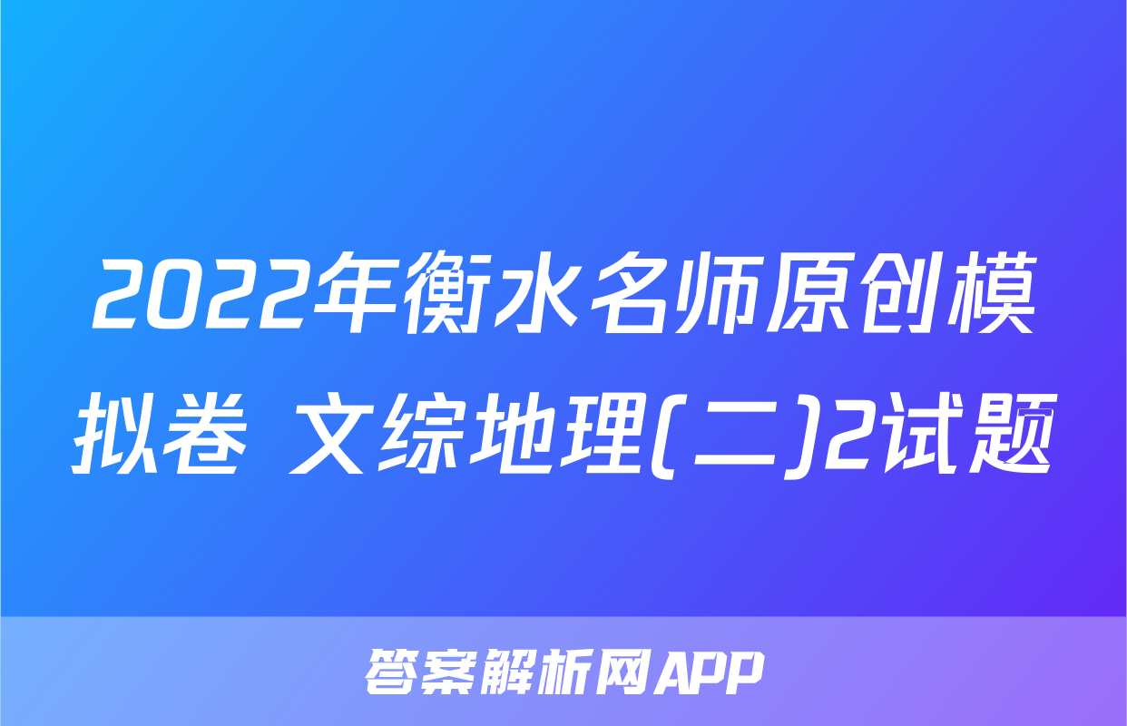 2022年衡水名师原创模拟卷 文综地理(二)2试题