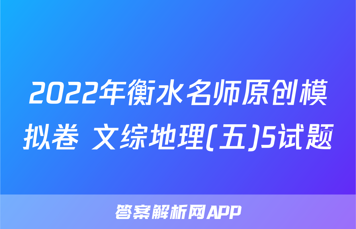 2022年衡水名师原创模拟卷 文综地理(五)5试题