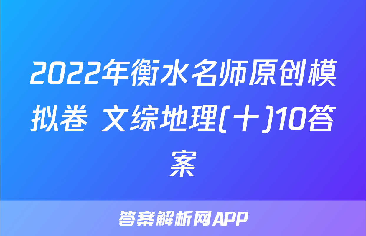 2022年衡水名师原创模拟卷 文综地理(十)10答案