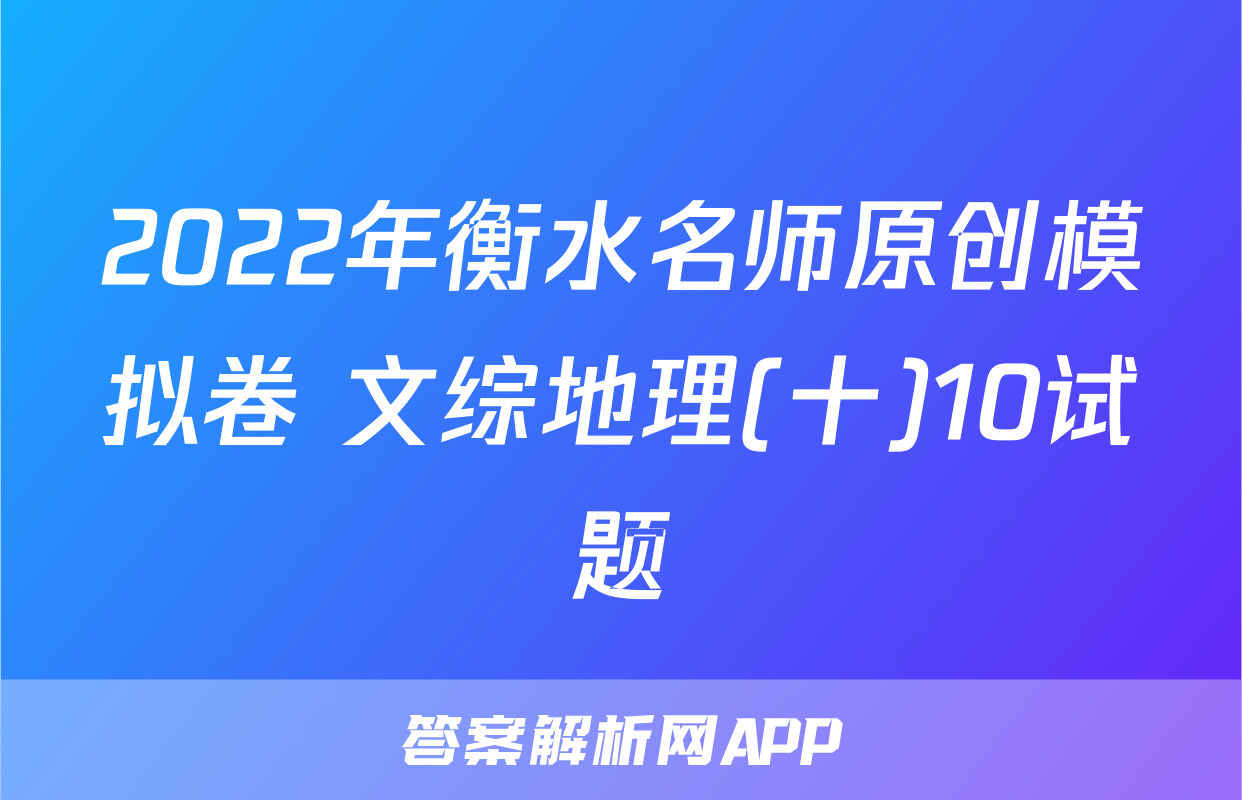 2022年衡水名师原创模拟卷 文综地理(十)10试题