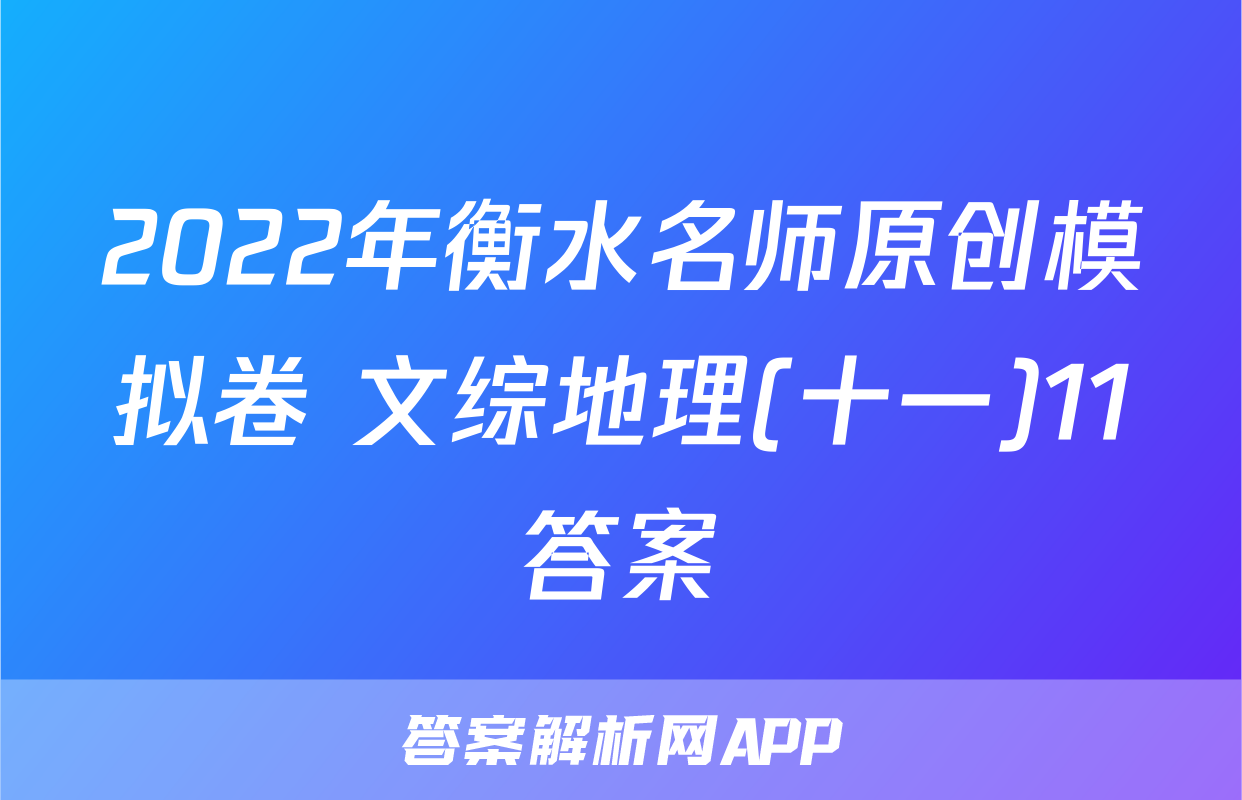 2022年衡水名师原创模拟卷 文综地理(十一)11答案