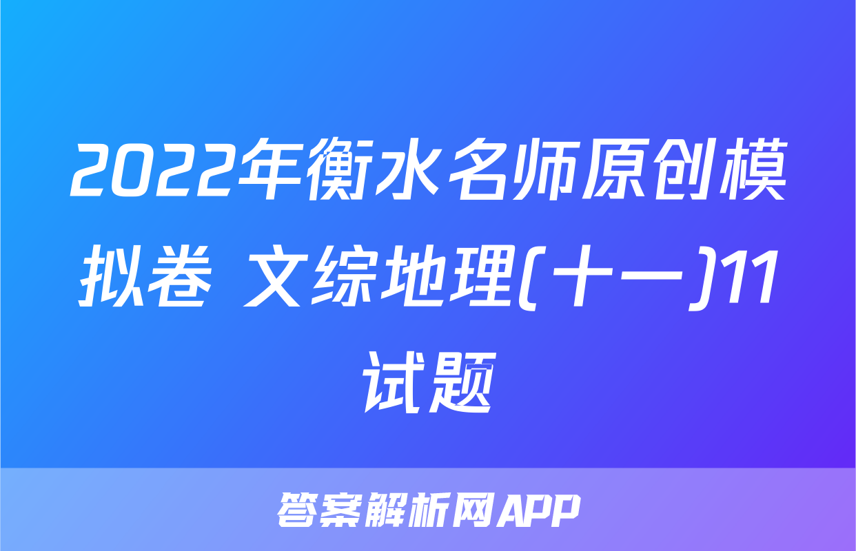 2022年衡水名师原创模拟卷 文综地理(十一)11试题